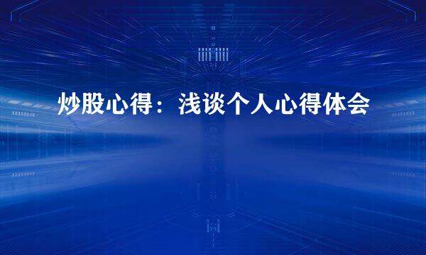 炒股心得：浅谈个人心得体会