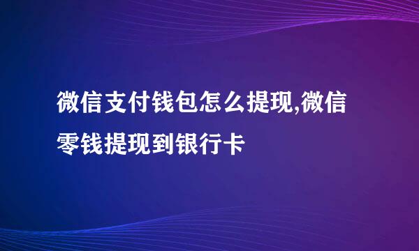 微信支付钱包怎么提现,微信零钱提现到银行卡