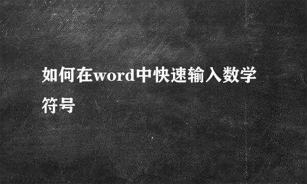 如何在word中快速输入数学符号