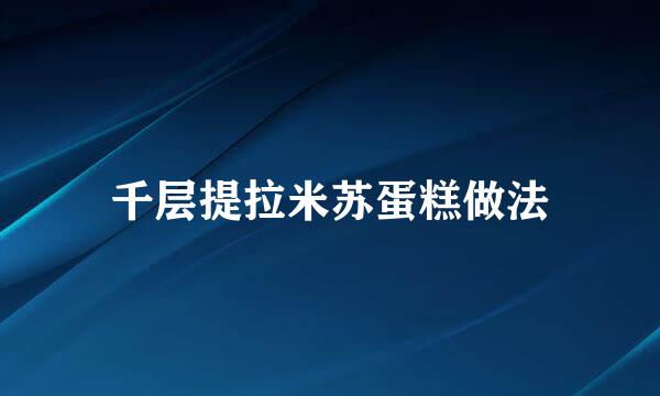 千层提拉米苏蛋糕做法