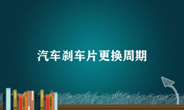 汽车刹车片更换周期