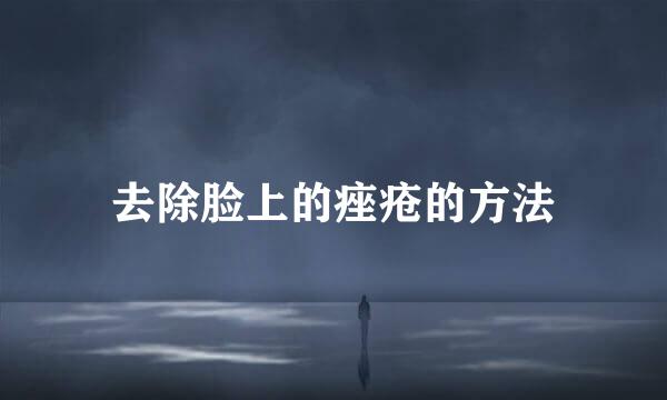 去除脸上的痤疮的方法