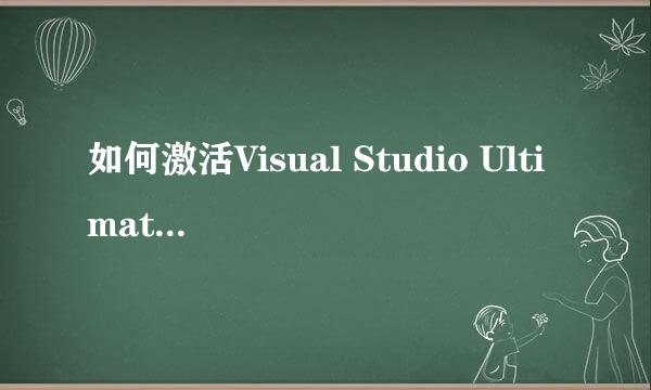 如何激活Visual Studio Ultimate 2013版