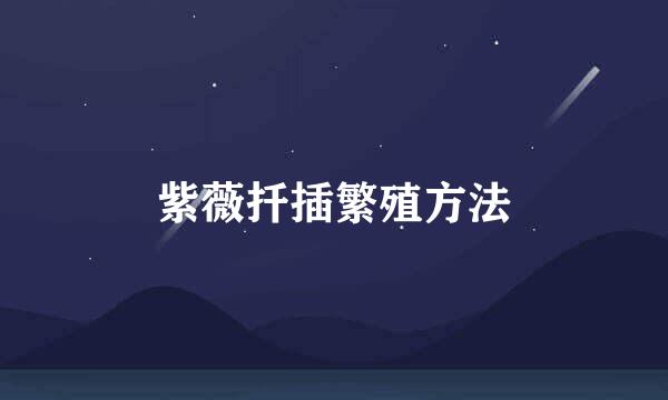 紫薇扦插繁殖方法