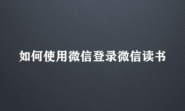 如何使用微信登录微信读书
