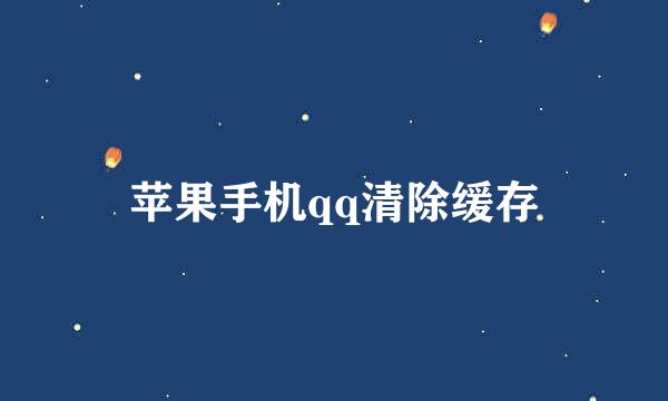 苹果手机qq清除缓存
