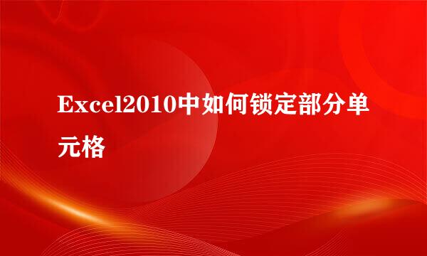 Excel2010中如何锁定部分单元格