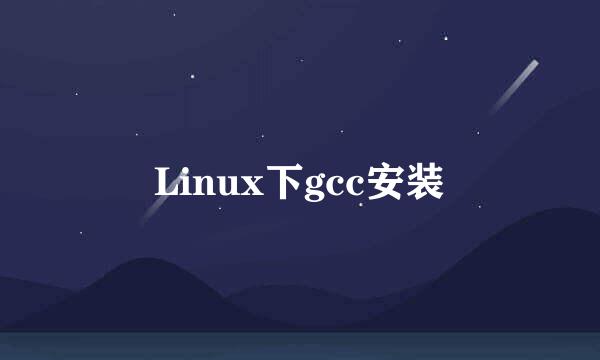 Linux下gcc安装