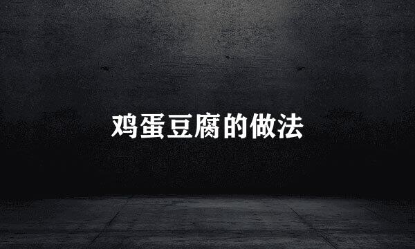 鸡蛋豆腐的做法