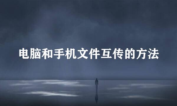 电脑和手机文件互传的方法
