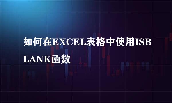 如何在EXCEL表格中使用ISBLANK函数