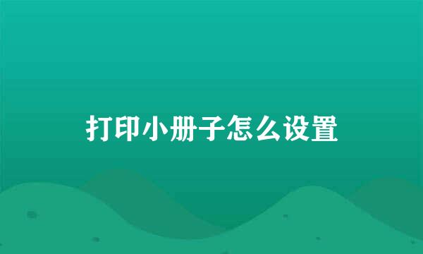 打印小册子怎么设置