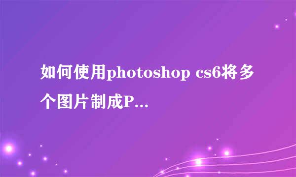 如何使用photoshop cs6将多个图片制成PDF文件