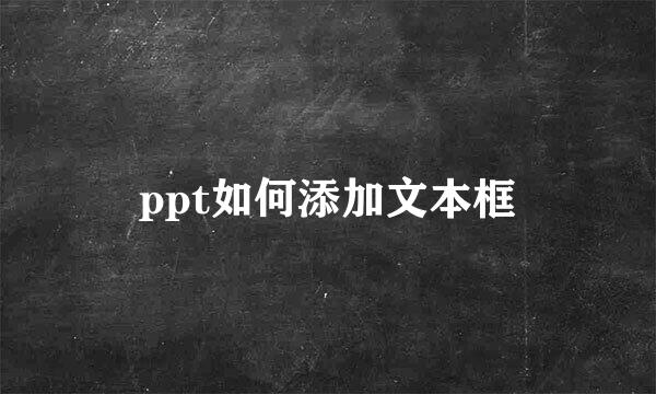ppt如何添加文本框