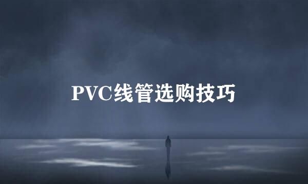 PVC线管选购技巧