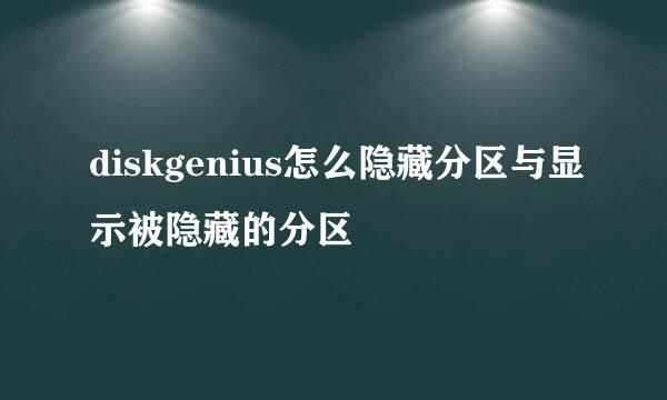 diskgenius怎么隐藏分区与显示被隐藏的分区