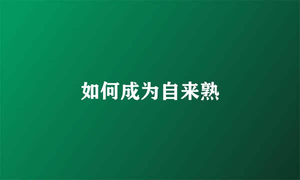 如何成为自来熟