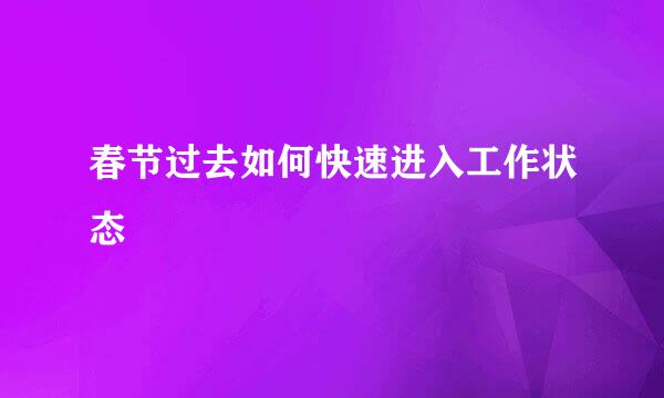 春节过去如何快速进入工作状态
