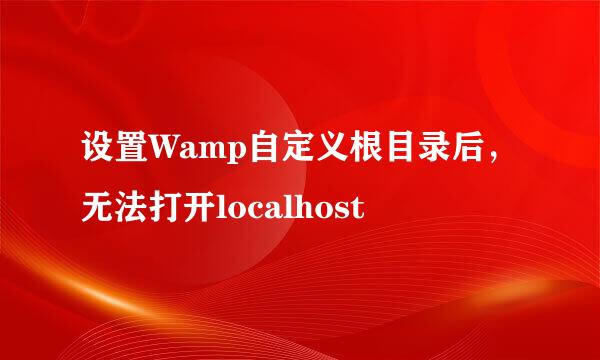 设置Wamp自定义根目录后，无法打开localhost