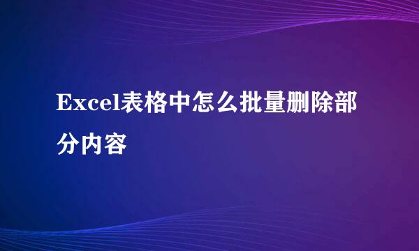 Excel表格中怎么批量删除部分内容