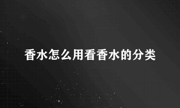 香水怎么用看香水的分类