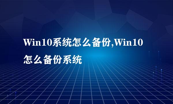 Win10系统怎么备份,Win10怎么备份系统