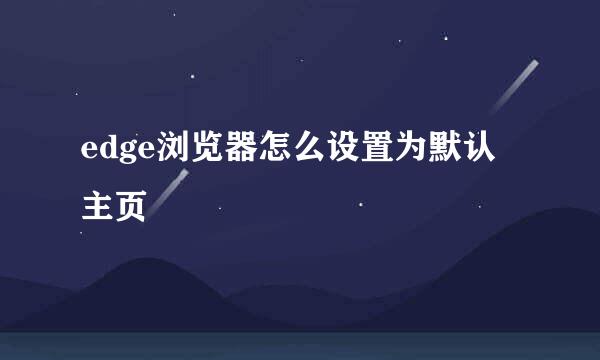 edge浏览器怎么设置为默认主页