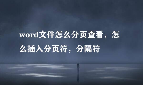word文件怎么分页查看，怎么插入分页符，分隔符