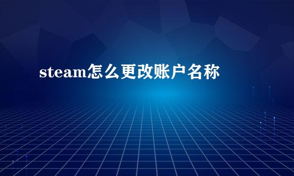 steam怎么更改账户名称