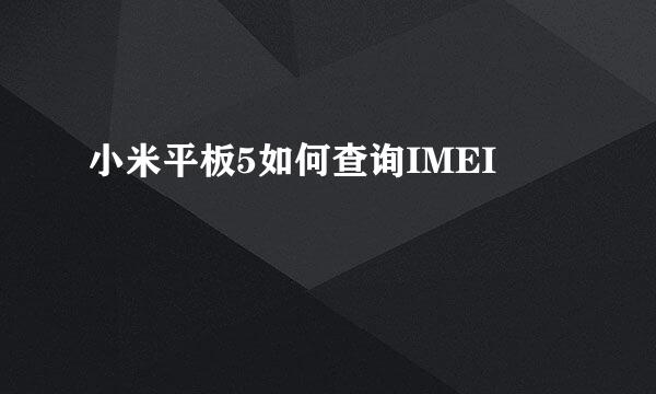 小米平板5如何查询IMEI