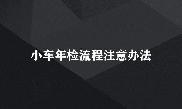 小车年检流程注意办法