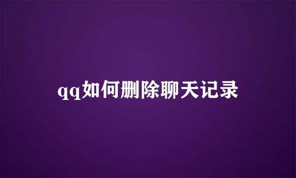 qq如何删除聊天记录