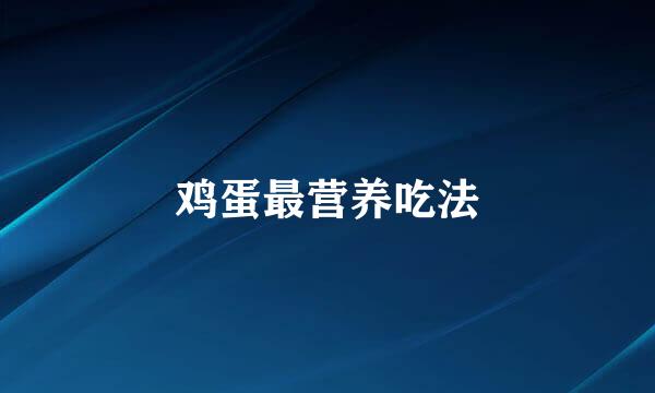 鸡蛋最营养吃法