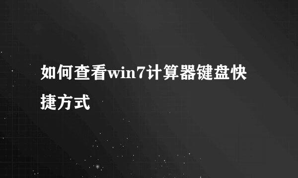 如何查看win7计算器键盘快捷方式
