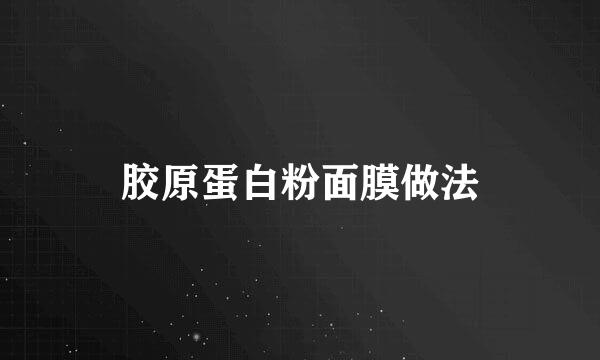 胶原蛋白粉面膜做法