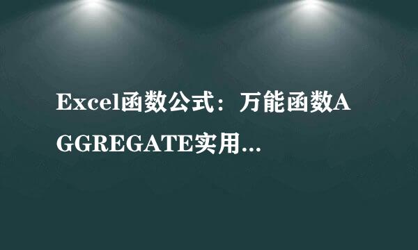 Excel函数公式：万能函数AGGREGATE实用技巧解读