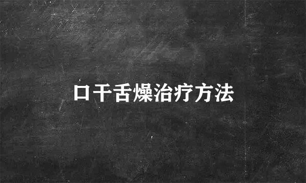 口干舌燥治疗方法