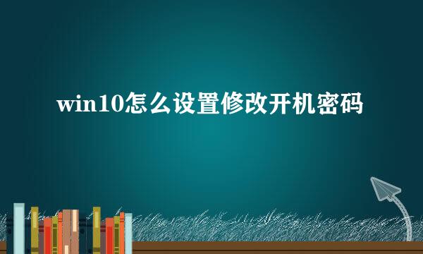 win10怎么设置修改开机密码