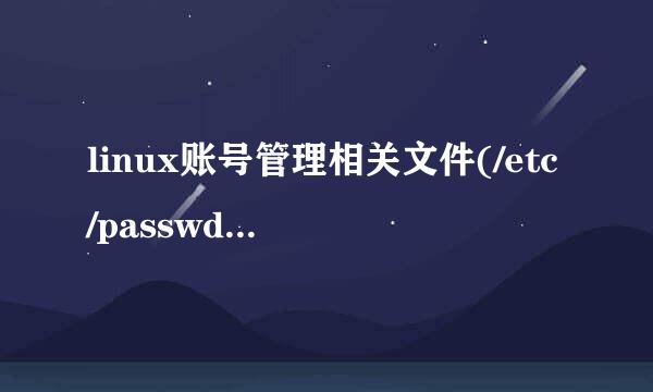 linux账号管理相关文件(/etc/passwd、shadow)