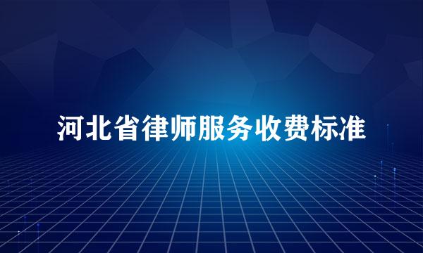 河北省律师服务收费标准