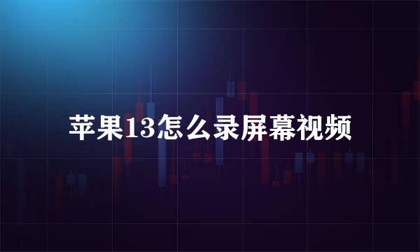 苹果13怎么录屏幕视频