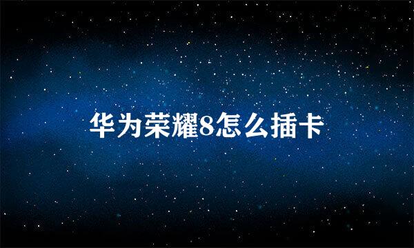 华为荣耀8怎么插卡