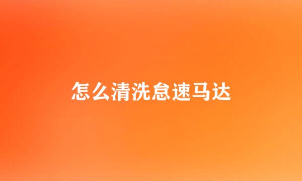 怎么清洗怠速马达