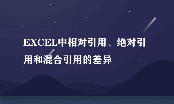 EXCEL中相对引用、绝对引用和混合引用的差异