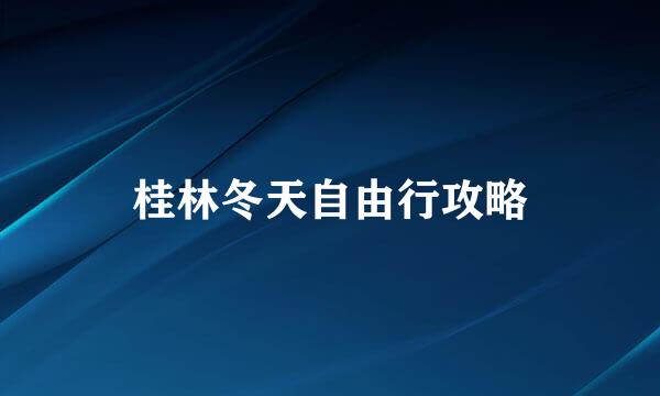 桂林冬天自由行攻略