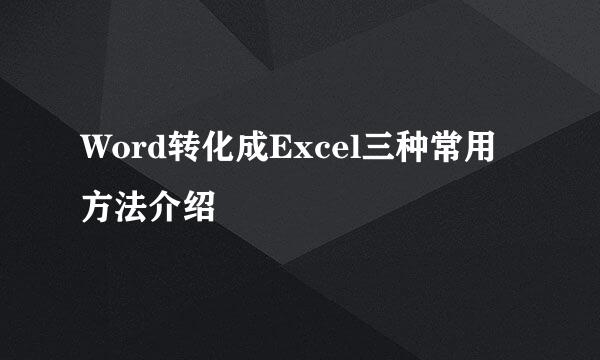 Word转化成Excel三种常用方法介绍
