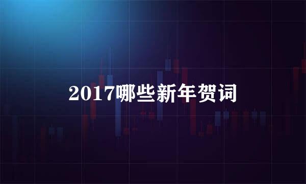2017哪些新年贺词