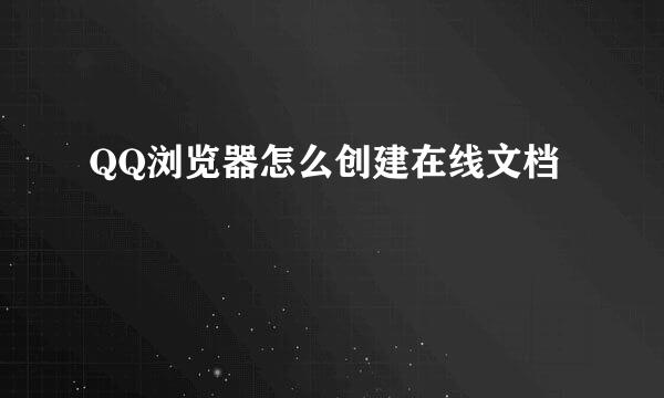 QQ浏览器怎么创建在线文档