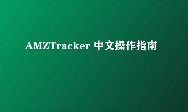 AMZTracker 中文操作指南
