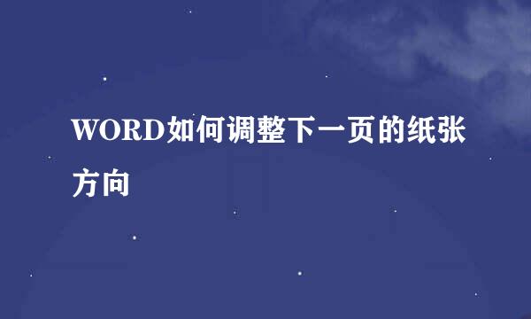 WORD如何调整下一页的纸张方向